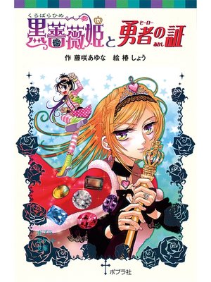 cover image of 黒薔薇姫と勇者の証